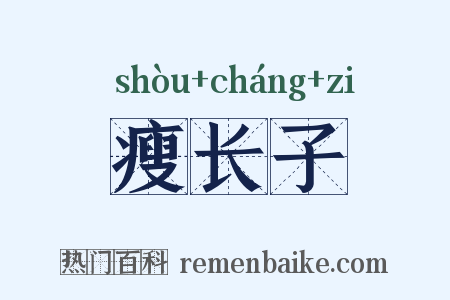 瘦长子是什么意思的图片